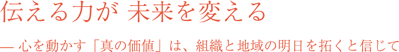 伝える力が未来を変える