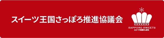 スイーツ王国さっぽろ推進協議会