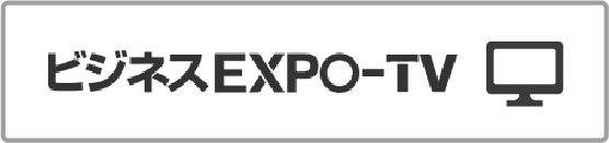 ビジネスEXPO-TV