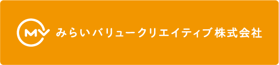 みらいバリュークリエイティブ株式会社