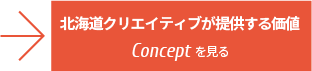 「北海道クリエイティブが提供する価値」Conceptを見る