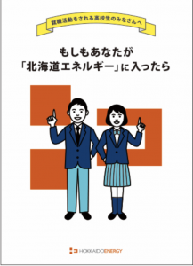 もしもあなたが「北海道エネルギー」に入ったら