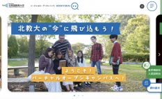 北海道教育大学バーチャルオープンキャンパスサイト